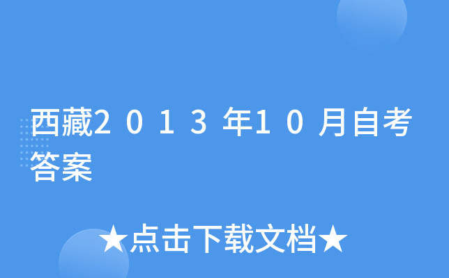 西藏2013年10月自考答案