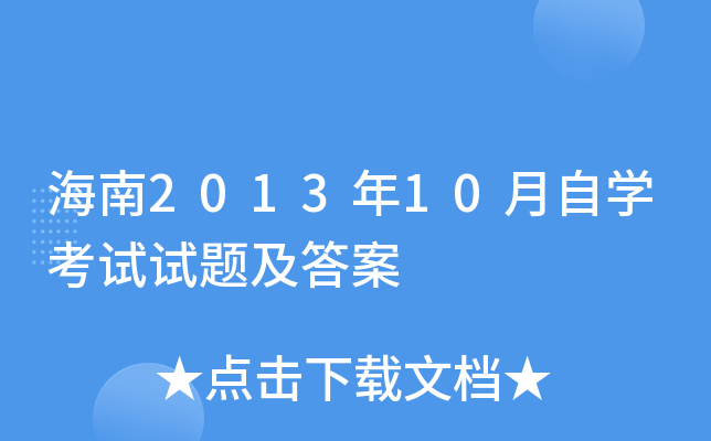 海南2013年10月自开云kaiyun(中国)考试试题及答案