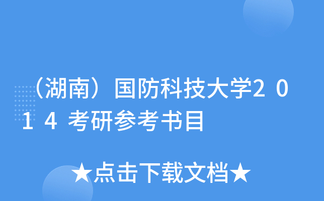 （湖南）国防科技大开云kaiyun(中国)2014考研参考书目