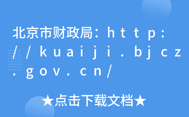 ؔ(ci)֣http://kuaiji.bjcz.gov.cn/