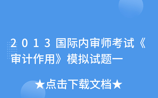 2013国际内审师考试《审计作用》模拟试题一