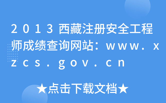 2013ע(c)ȫ̎ɿ(j)ԃW(wng)վwww.xzcs.gov.cn