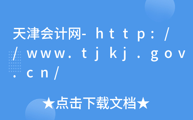 天津会计网-http://www.tjkj.gov.cn/