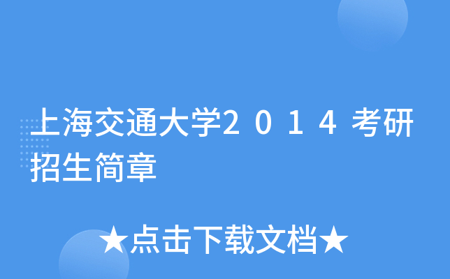 上海交通大开云kaiyun(中国)2014考研招生简章