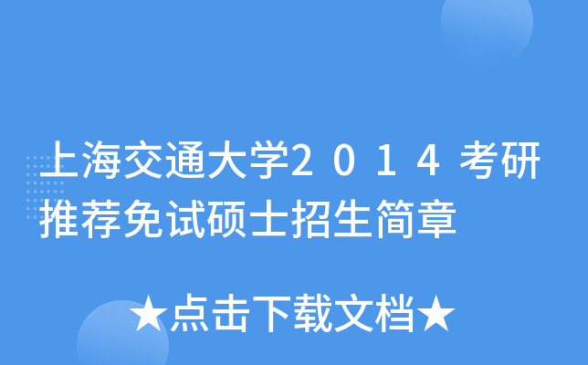 上海交通大开云kaiyun(中国)2014考研推荐免试硕士招生简章