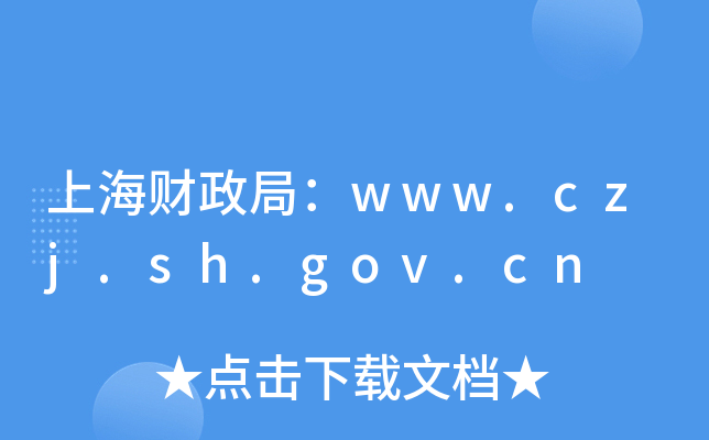 上海财政局：www.czj.sh.gov.cn