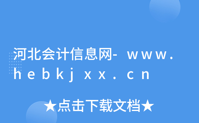 河北会计信息网-www.hebkjxx.cn