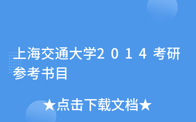 上海交通大开云kaiyun(中国)2014考研参考书目