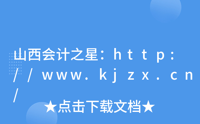 山西会计之星：http://www.kjzx.cn/