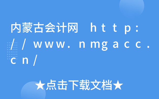 内蒙古会计网 http://www.nmgacc.cn/