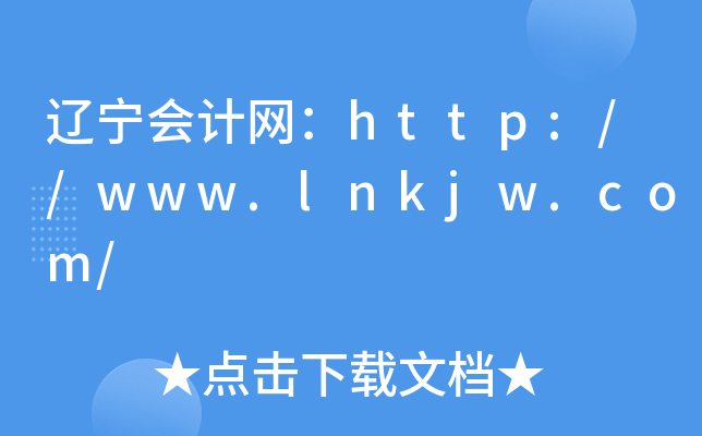 辽宁会计网：http://www.lnkjw.com/