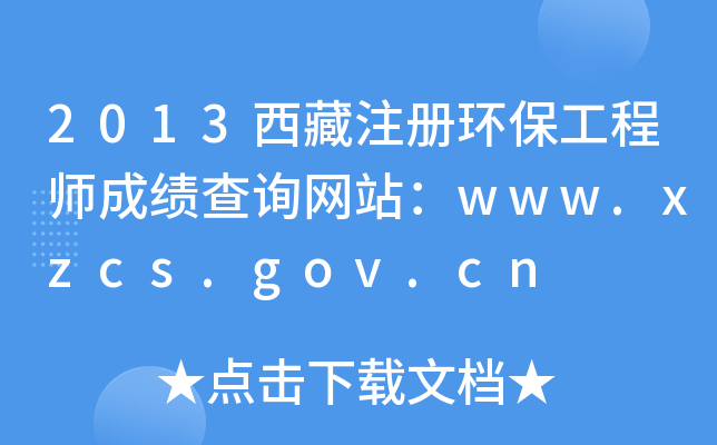 2013ע(c)h(hun)̎ɿ(j)ԃ(xn)W(wng)վwww.xzcs.gov.cn