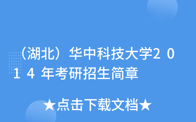 （湖北）华中科技大开云kaiyun(中国)2014年考研招生简章