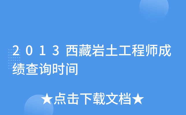 2013西藏岩土工程师成绩查询时间