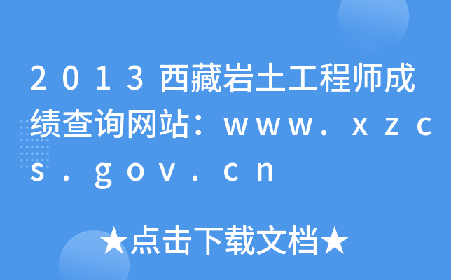 2013西藏岩土工程师成绩查询网站：www.xzcs.gov.cn