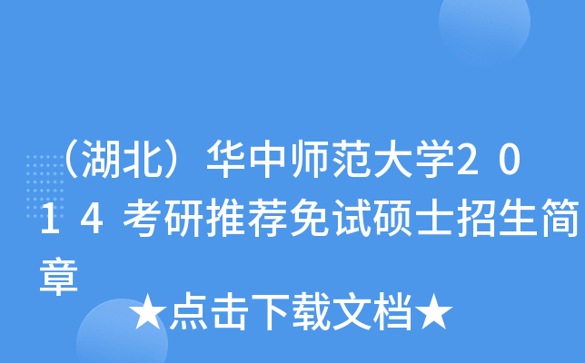 （湖北）华中师范大开云kaiyun(中国)2014考研推荐免试硕士招生简章