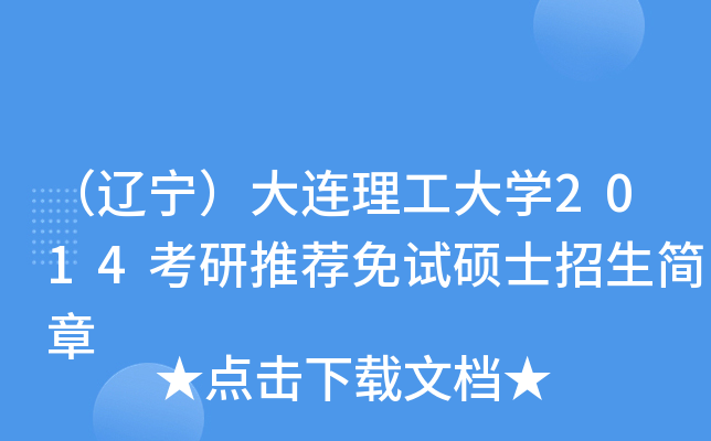 （辽宁）大连理工大开云kaiyun(中国)2014考研推荐免试硕士招生简章