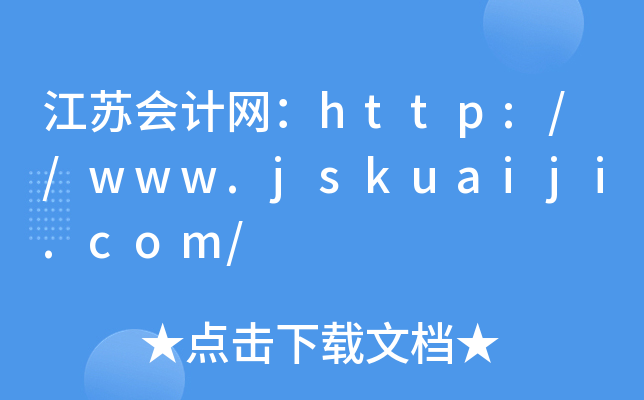 K(hu)Ӌ(j)W(wng)http://www.jskuaiji.com/