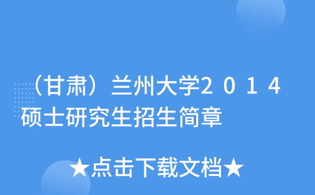 （甘肃）兰州大开云kaiyun(中国)2014硕士研究生招生简章
