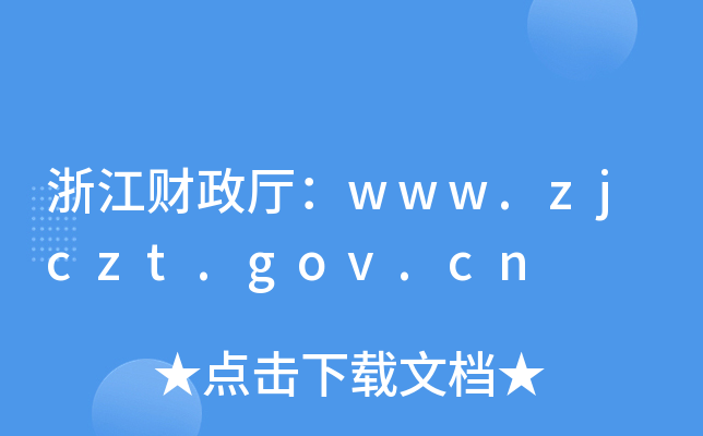 浙江财政厅：www.zjczt.gov.cn