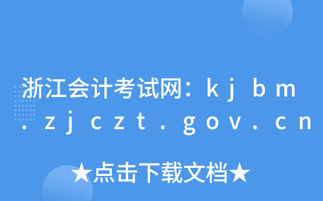 浙江会计考试网：kjbm.zjczt.gov.cn