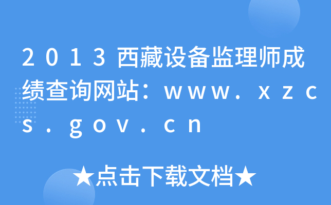 2013OO(jin)펟ɿԃW(wng)վwww.xzcs.gov.cn