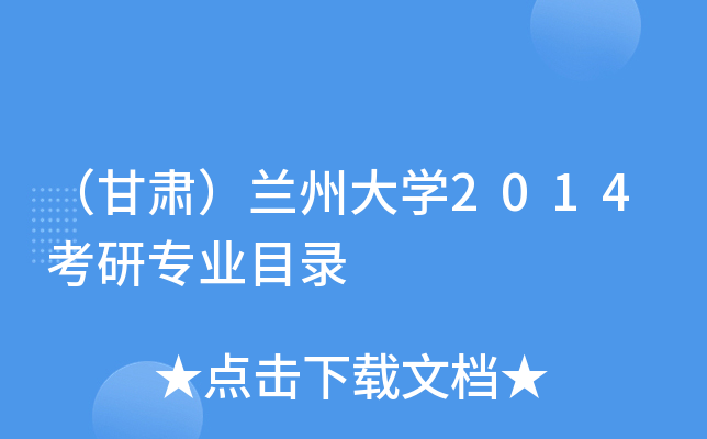 （甘肃）兰州大开云kaiyun(中国)2014考研专业目录