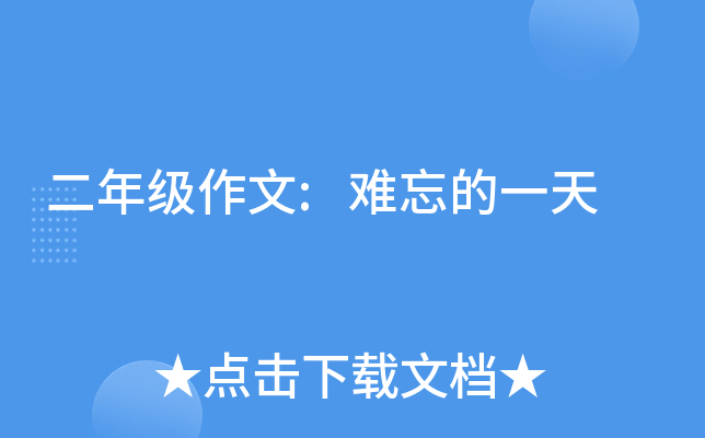 二年级作文:难忘的一天
