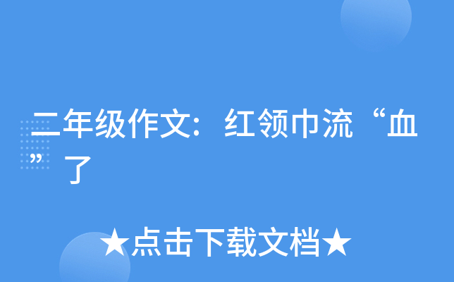二年级作文:红领巾流“血”了