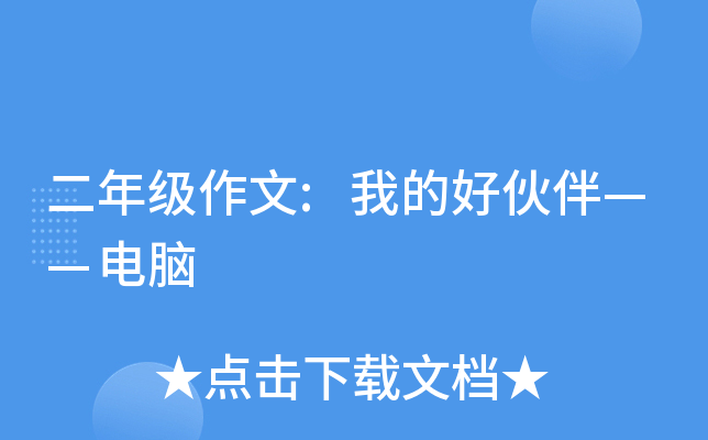 二年级作文:我的好伙伴——电脑