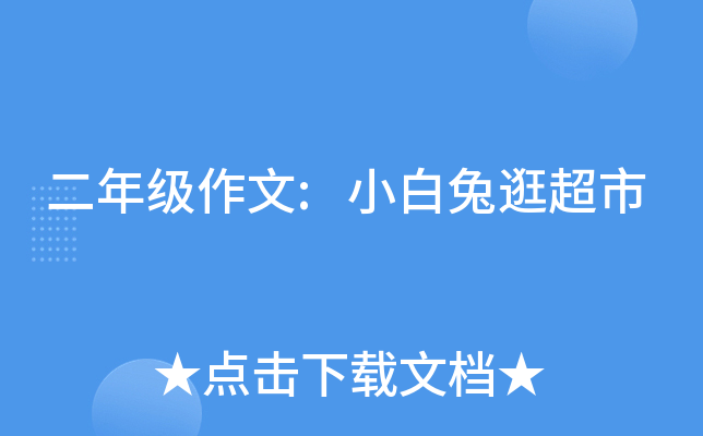 二年级作文:小白兔逛超市