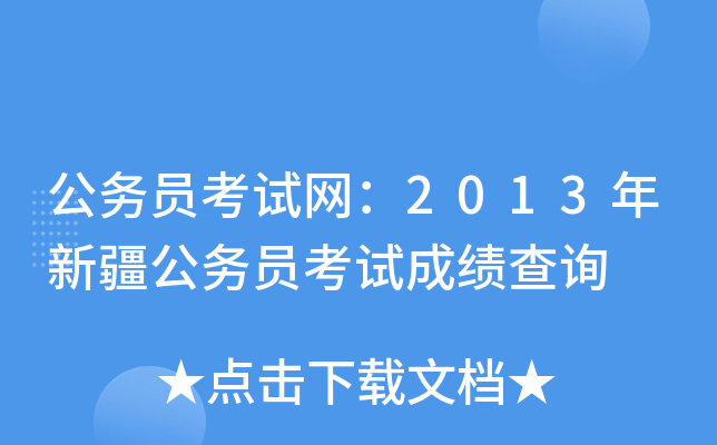公务员考试网：2013年新疆公务员考试成绩查询
