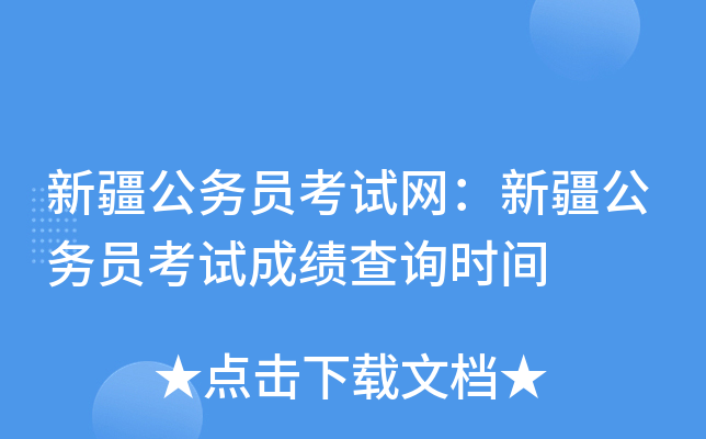 新疆公务员考试网：新疆公务员考试成绩查询时间