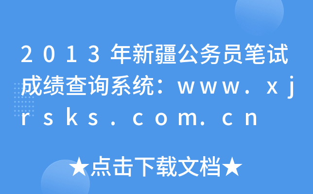 2013年新疆公务员笔试成绩查询系统：www.xjrsks.com.cn