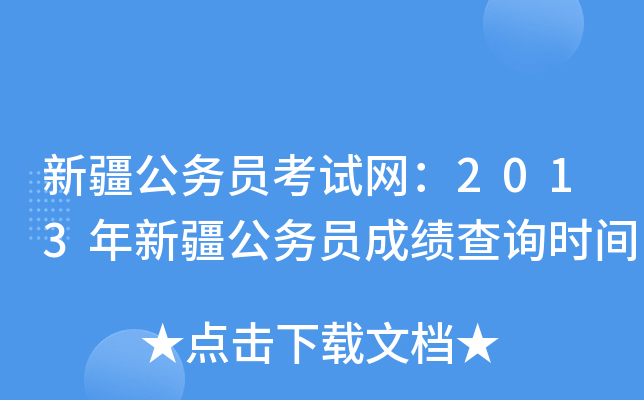 新疆公务员考试网：2013年新疆公务员成绩查询时间