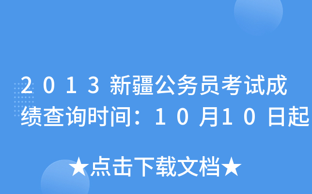 2013新疆公务员考试成绩查询时间：10月10日起