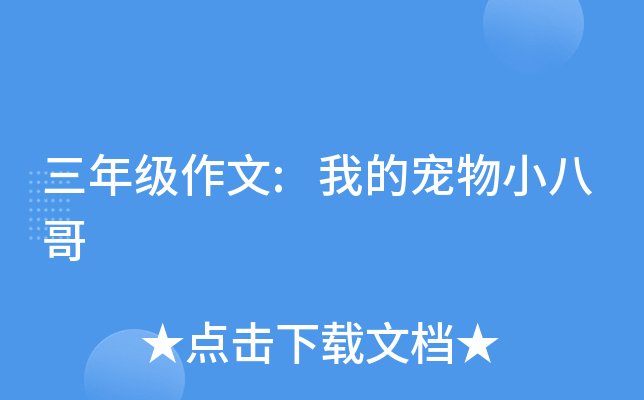 三年级作文:我的宠物小八哥