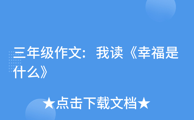三年级作文:我读《幸福是什么》