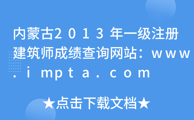 (ni)ɹ2013һ(j)ע(c)ɿ(j)ԃW(wng)վwww.impta.com