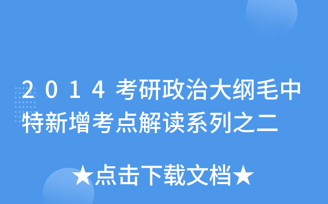 2014考研政治大纲毛中特新增考点解读系列之二