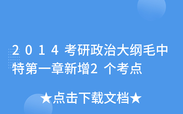 2014考研政治大纲毛中特第一章新增2个考点