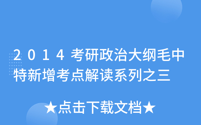 2014考研政治大纲毛中特新增考点解读系列之三