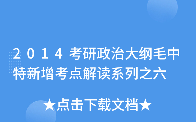 2014考研政治大纲毛中特新增考点解读系列之六