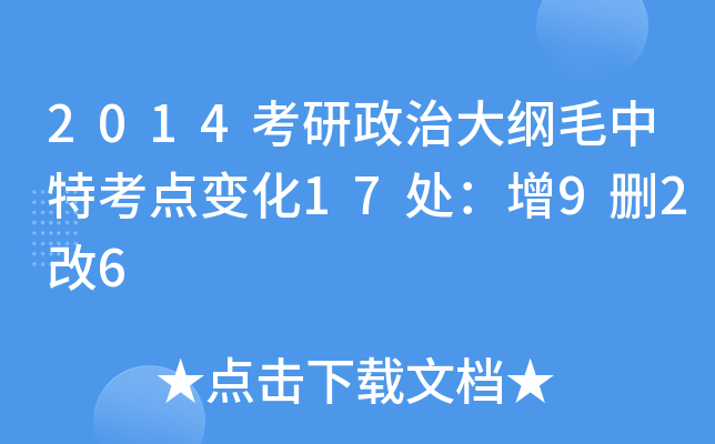 2014考研政治大纲毛中特考点变化17处：增9删2改6