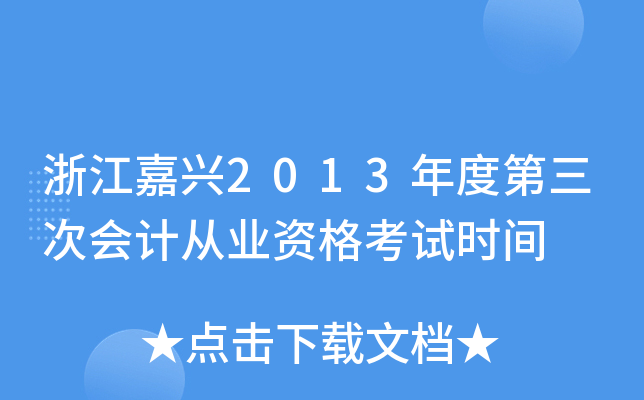浙江嘉兴2013年度第三次会计从业资格考试时间