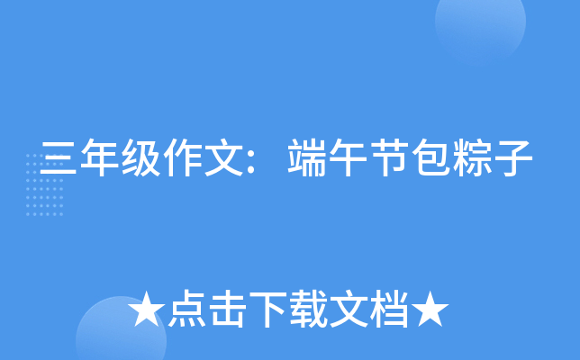 三年级作文:端午节包粽子