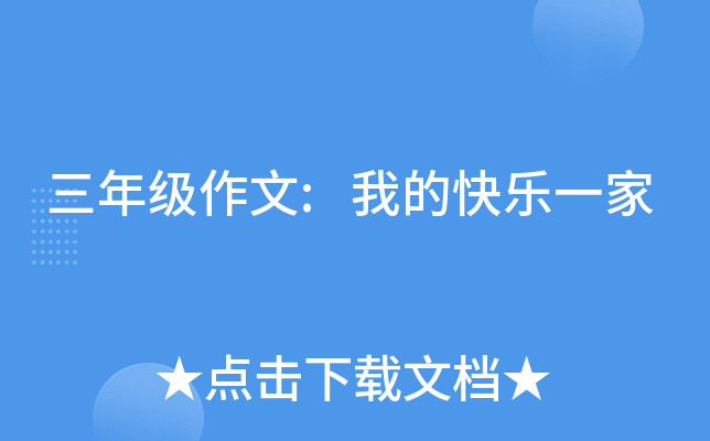 三年级作文:我的快乐一家