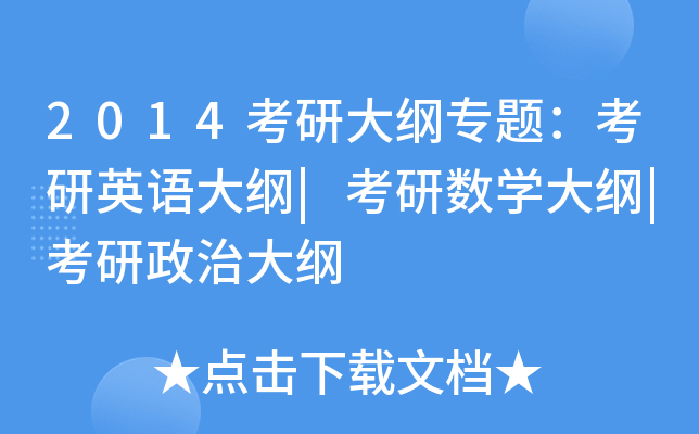 2014考研大纲专题：考研英语大纲|考研数开云kaiyun(中国)大纲|考研政治大纲