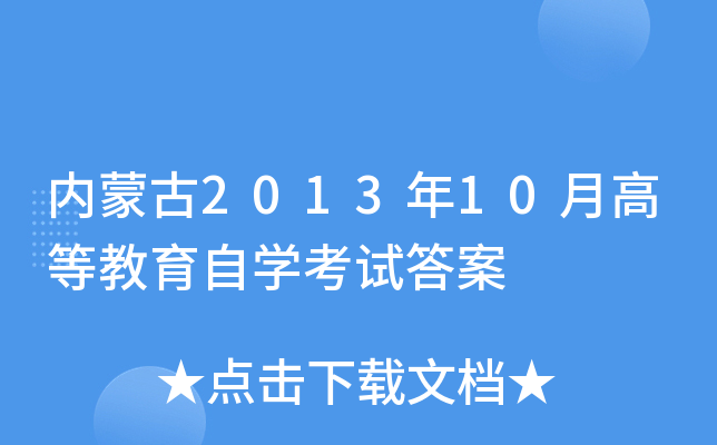 (ni)ɹ201310¸ߵȽԌW(xu)ԇ