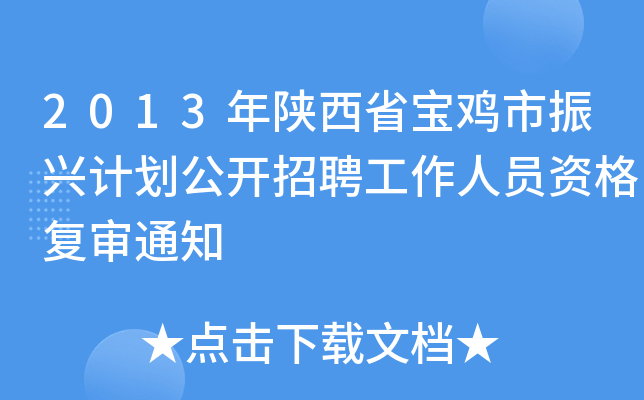 2013年陕西省宝鸡市振兴计划公开招聘工作人员资格复审通知